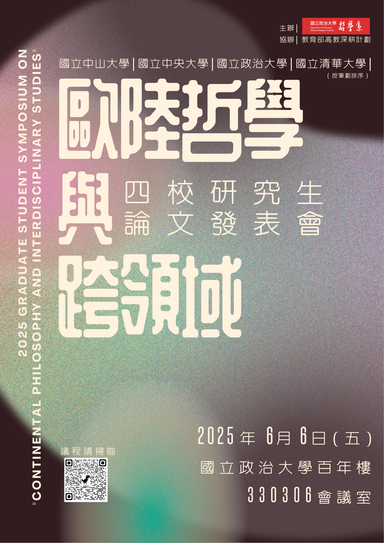 2025年「歐陸哲學與跨領域」四校研究生論文發表會