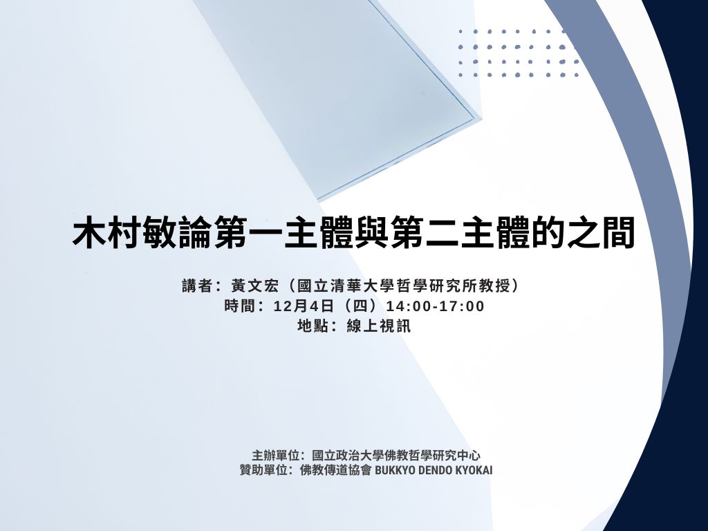 114/12/4 黃文宏教授演講