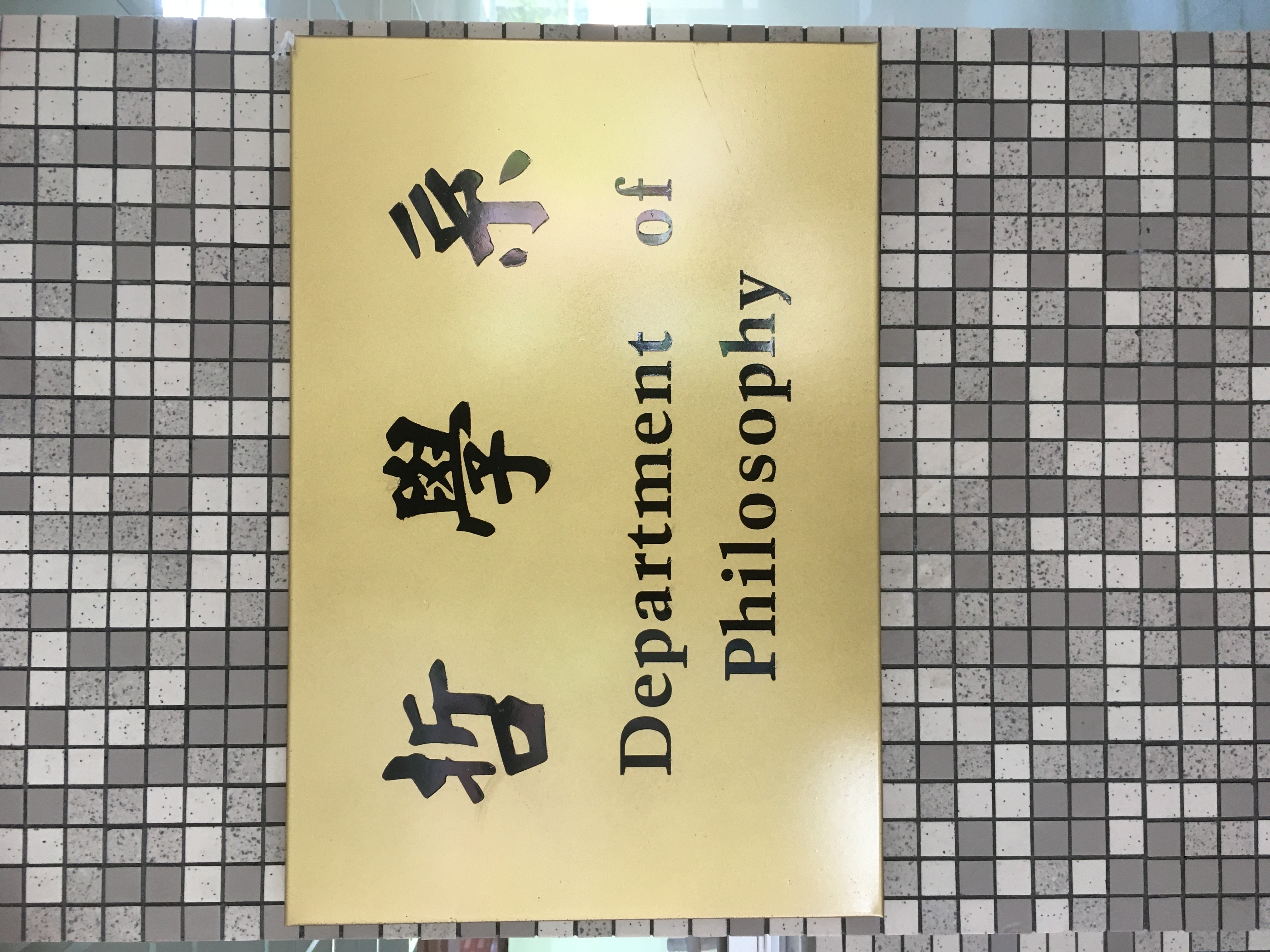 國立政治大學哲學系-系所公告