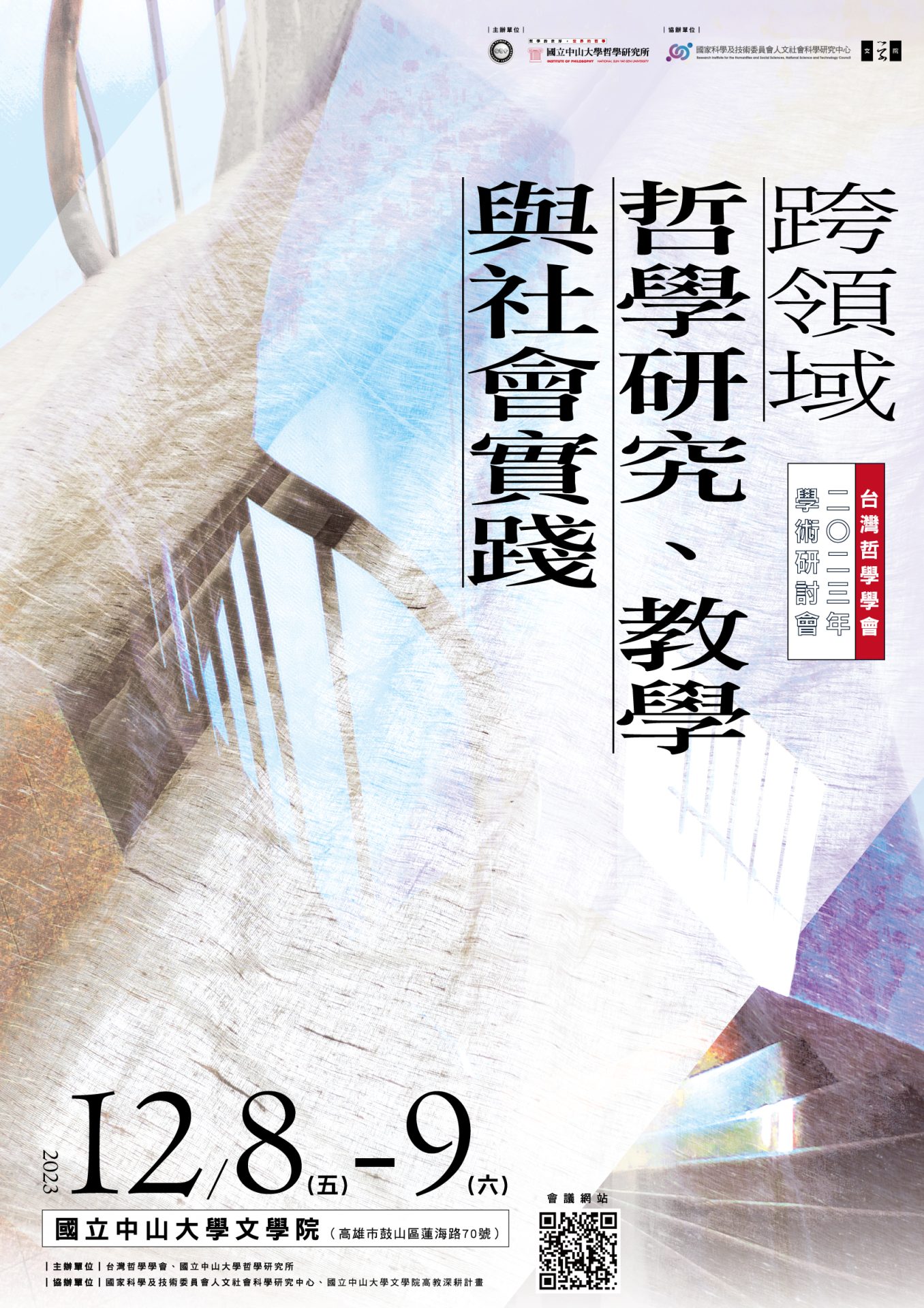跨領域哲學研究、教學與社會實踐：台灣哲學學會2023年學術研討會