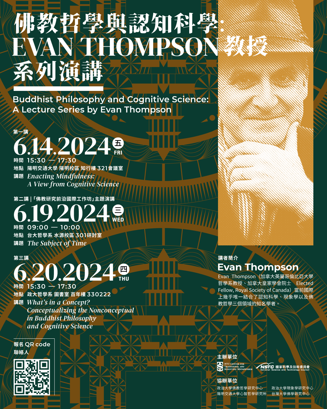 「佛教哲學與認知科學：Evan Thompson 教授系列演講」