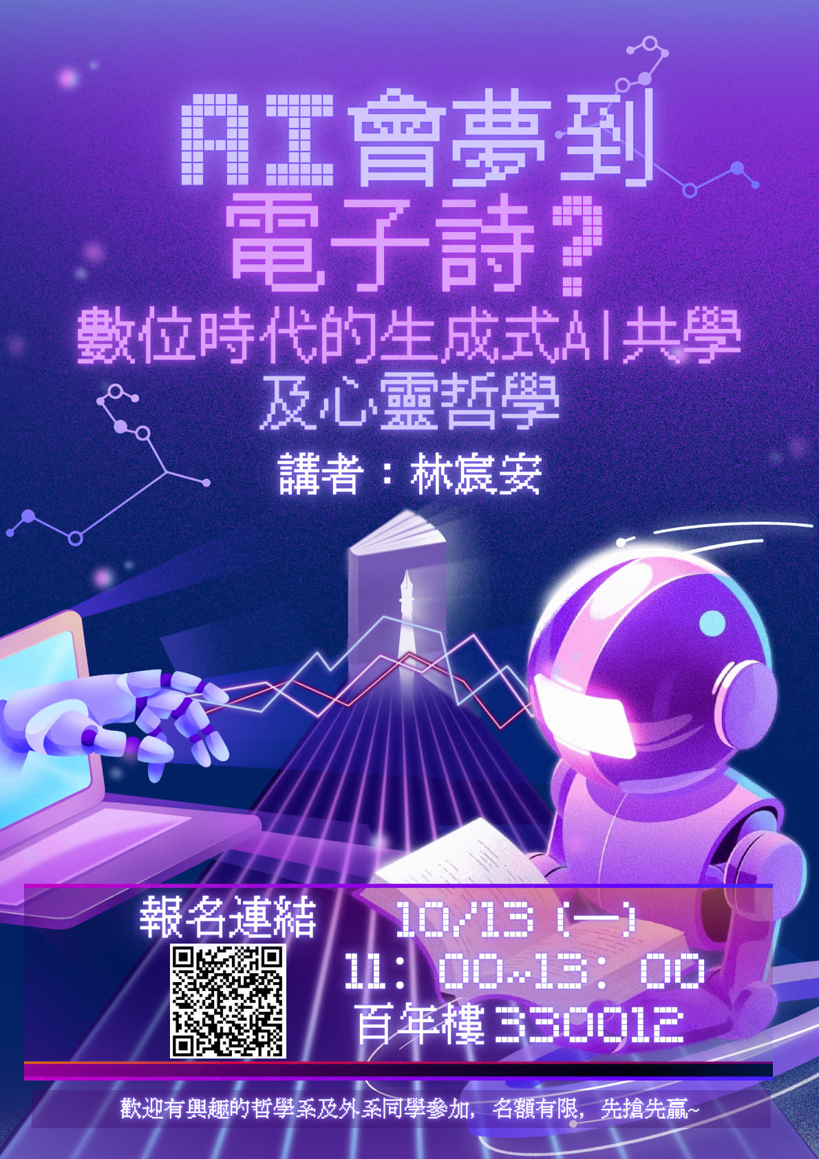 114-1哲學系AI導生聚