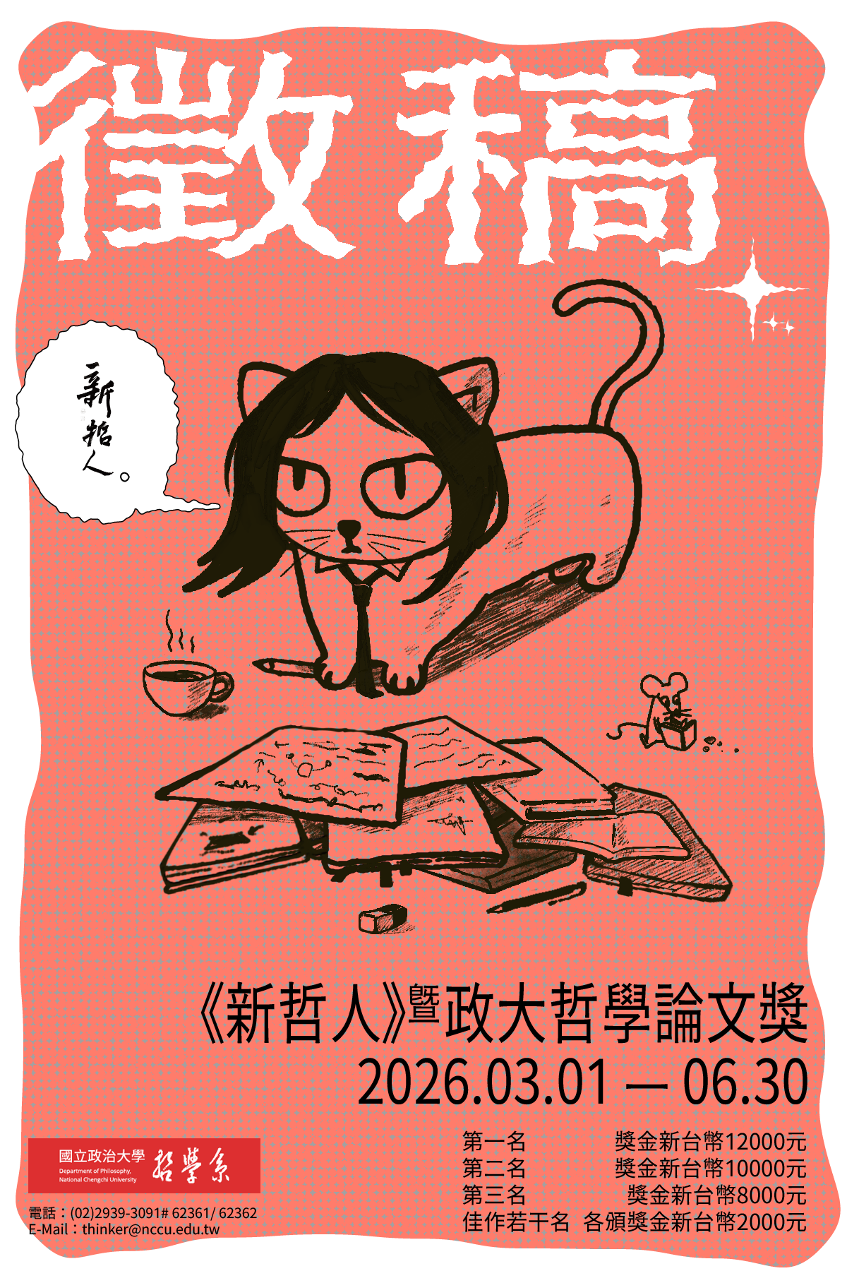 2026《新哲人》與「政大哲學論文獎」徵稿正式開跑！
