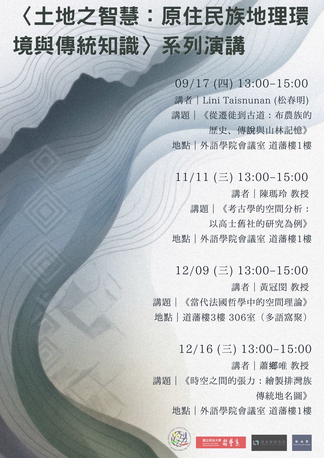 〈土地之知識： 原住民族地理環境與傳統知識〉系列演講