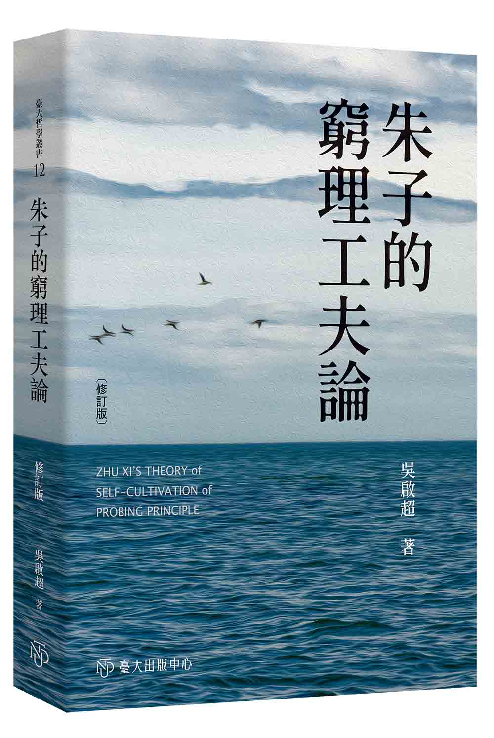 朱子的窮理工夫論（修訂版）