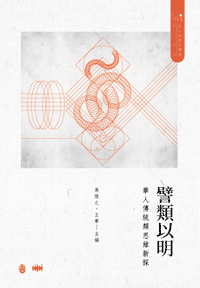 譬類以明：華人傳統類思維新探